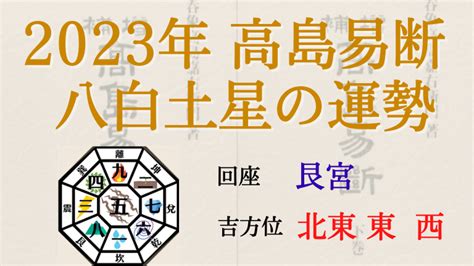 八白土星 2023 吉方位|2023年 吉方位と大開運日 